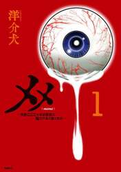 メメ　大野こここはなぜ眼球に殺されるに至ったか　１