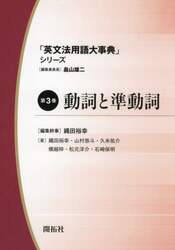 「英文法用語大事典」シリーズ　第３巻