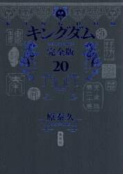 キングダム　完全版　２０