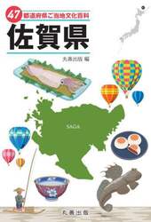 ４７都道府県ご当地文化百科　４１
