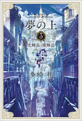 夢の上　３