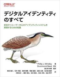 デジタルアイデンティティのすべて　安全かつユーザー中心のアイデンティティシステムを実現するための知識