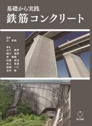 基礎から実践鉄筋コンクリート