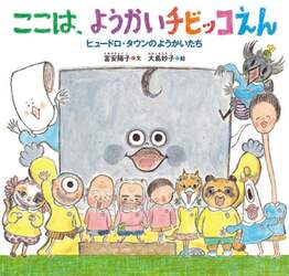 ここは、ようかいチビッコえん　ヒュードロ・タウンのようかいたち