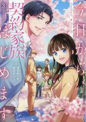 今日から、契約家族はじめます　３