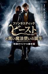 ファンタスティック・ビーストと黒い魔法使いの誕生　映画オリジナル脚本版