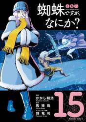 蜘蛛ですが、なにか？　１５