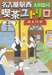 名古屋駅西喫茶ユトリロ　〔５〕