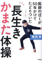 医師のぼくが５０年かけてたどりついた長生きかまた体操