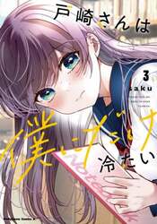 戸崎さんは僕にだけ冷たい　３