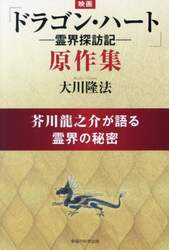 映画「ドラゴン・ハート－霊界探訪記－」原作集　芥川龍之介が語る霊界の秘密