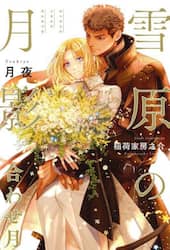 雪原の月影　合わせ月