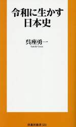 令和に生かす日本史