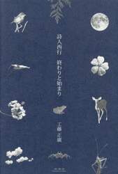 詩人西行終わりと始まり