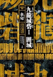 九龍城砦　１