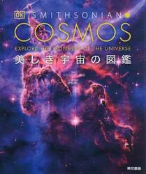 ＣＯＳＭＯＳ美しき宇宙の図鑑