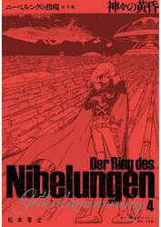 ニーベルングの指環　完全版　４