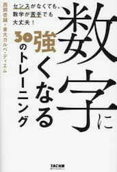 数字に強くなる３０のトレーニング　センスがなくても、数学が苦手でも大丈夫！