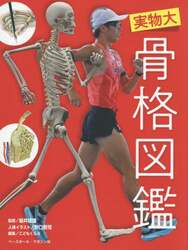 実物大骨格図鑑