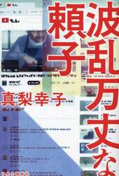 波乱万丈な頼子