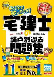みんなが欲しかった！宅建士の論点別過去問題集　２０２６年度版