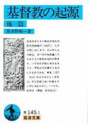 基督教の起源　他１篇