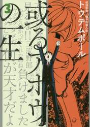 或るアホウの一生　３