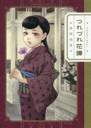 つれづれ花譚