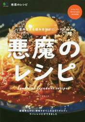 悪魔のレシピ　超簡単なのに、美味すぎてこれはもうギルティ