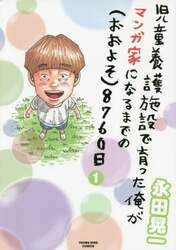 児童養護施設で育った俺がマンガ家になるまでの〈おおよそ〉８７６０日　１