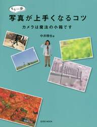 もう一歩写真が上手くなるコツ　カメラは魔法の小箱です