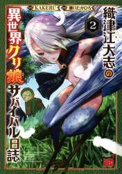 織津江大志の異世界クリ娘（むす）サバイバル日誌　２