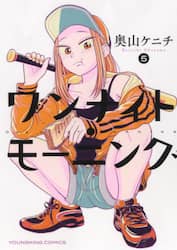 ワンナイト・モーニング　５