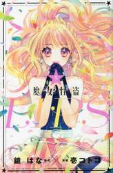 魔女怪盗ＬＩＰ☆Ｓ　５