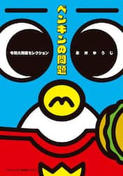 ペンギンの問題令和大問題セレクション
