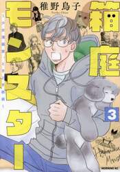 箱庭モンスター　少女漫画家、ときどき紙袋　３