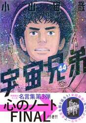 特装版　宇宙兄弟　４４