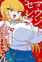 マウントセレブ金田さん　３