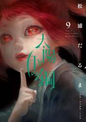 太陽と月の鋼　９