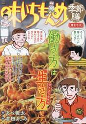味いちもんめ季節膳　焼きそば