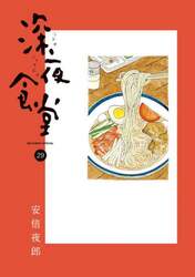 深夜食堂　２９
