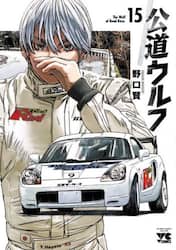 公道ウルフ　１５