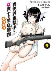 異世界狙撃手は女戦士のモフモフ愛玩動物　９