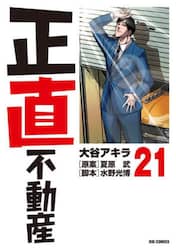 正直不動産　２１