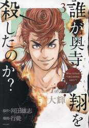 誰が奥寺翔を殺したのか？　３