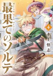 最果てのソルテ　４