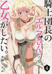 騎士団長のエルフさんだって乙女がした　４