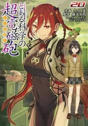 とある科学の超電磁砲　とある魔術の禁書目録外伝　２０