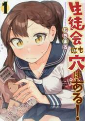 生徒会にも穴はある！　１