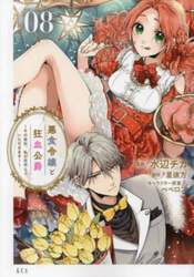 悪食令嬢と狂血公爵　その魔物、私が美味しくいただきます！　０８